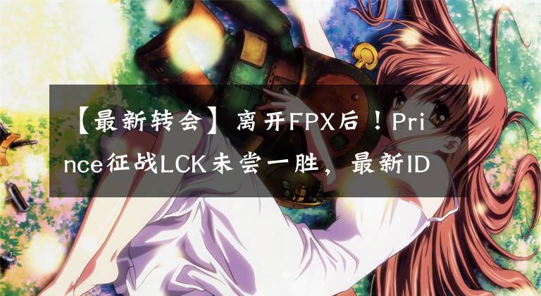 【最新轉(zhuǎn)會】離開FPX后！Prince征戰(zhàn)LCK未嘗一勝，最新ID引人注目