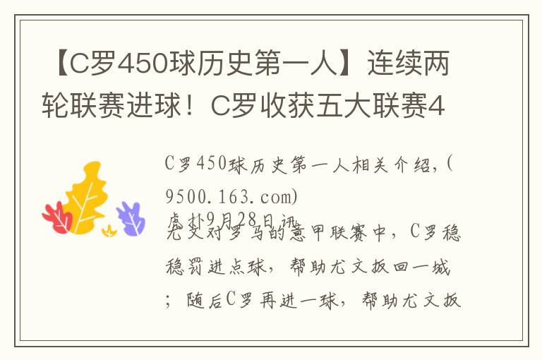 【C羅450球歷史第一人】連續(xù)兩輪聯(lián)賽進球！C羅收獲五大聯(lián)賽450球，歷史第一人