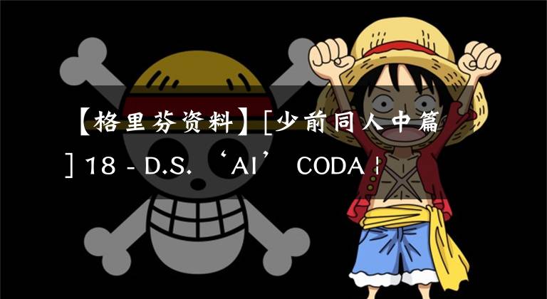 【格里芬資料】[少前同人中篇] 18 - D.S. ‘AI’ CODA | 格里芬S09區(qū)指揮部資料室