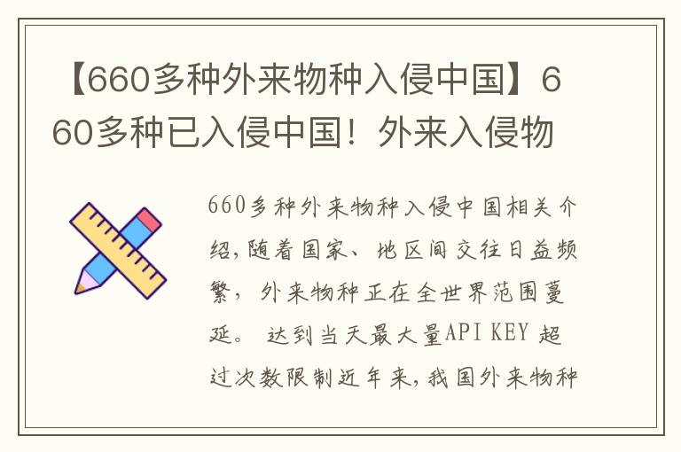 【660多種外來物種入侵中國】660多種已入侵中國！外來入侵物種十年增三成