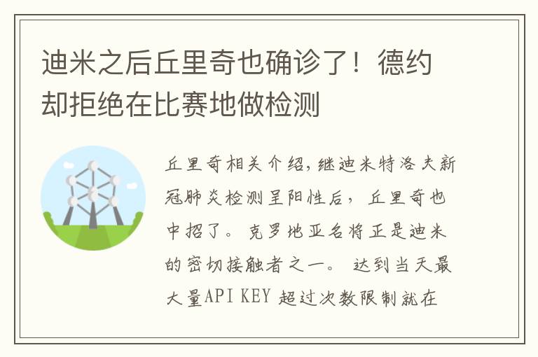 迪米之后丘里奇也確診了！德約卻拒絕在比賽地做檢測