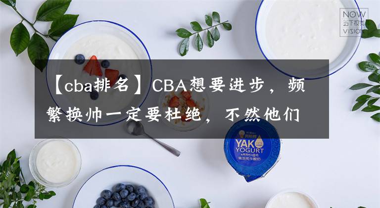 【cba排名】CBA想要進步，頻繁換帥一定要杜絕，不然他們將舉步維艱！