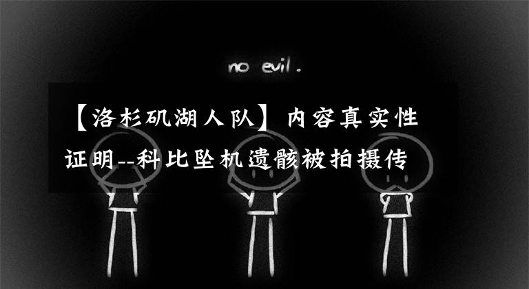 【洛杉磯湖人隊】內(nèi)容真實性證明--科比墜機遺骸被拍攝傳播--只要2步