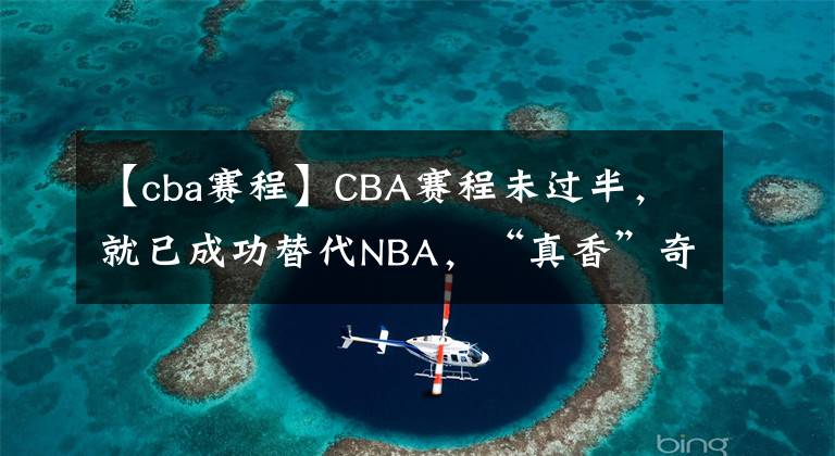 【cba賽程】CBA賽程未過半，就已成功替代NBA，“真香”奇跡或與3原因有關