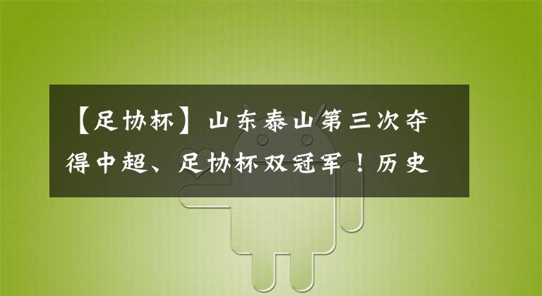 【足協(xié)杯】山東泰山第三次奪得中超、足協(xié)杯雙冠軍！歷史第一！