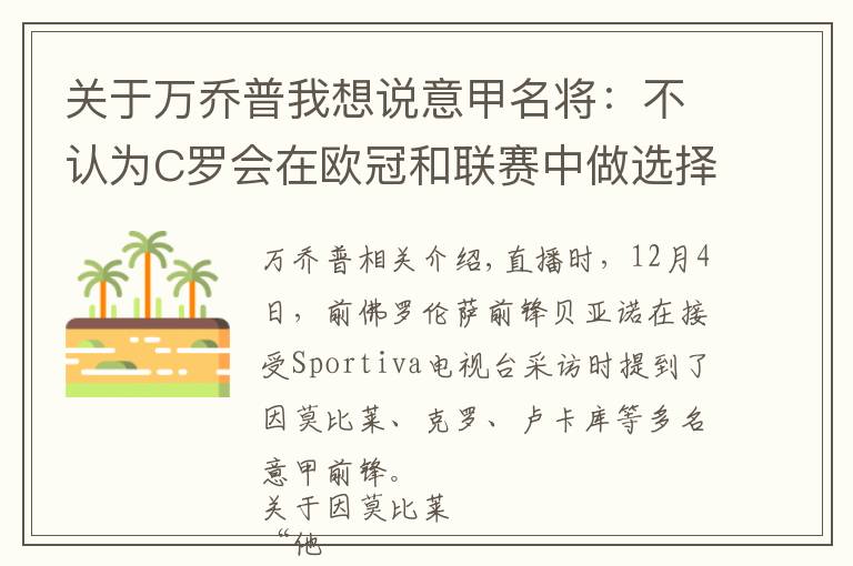 關(guān)于萬喬普我想說意甲名將：不認為C羅會在歐冠和聯(lián)賽中做選擇，他會嘗試進更多球