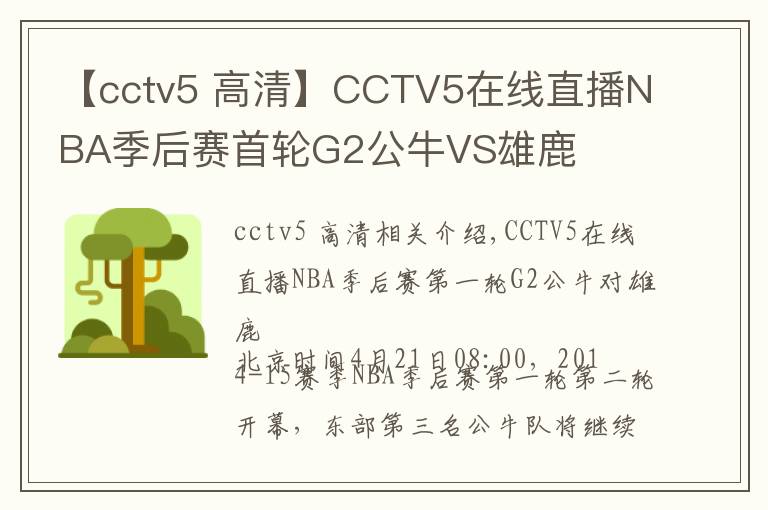 【cctv5 高清】CCTV5在線直播NBA季后賽首輪G2公牛VS雄鹿