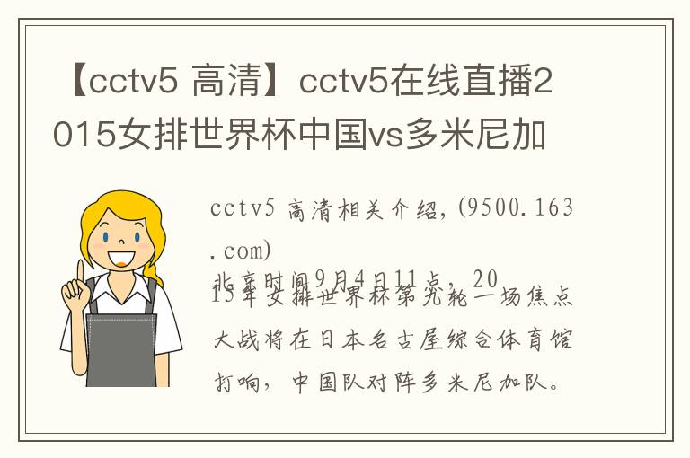 【cctv5 高清】cctv5在線直播2015女排世界杯中國vs多米尼加