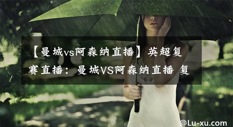 【曼城vs阿森納直播】英超復賽直播：曼城VS阿森納直播 復賽首輪藍月亮能否奪得開門紅