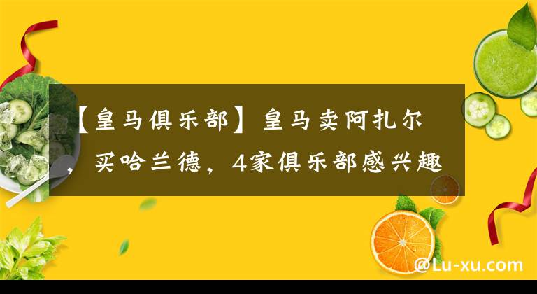 【皇馬俱樂部】皇馬賣阿扎爾，買哈蘭德，4家俱樂部感興趣，一家占據(jù)絕對優(yōu)勢