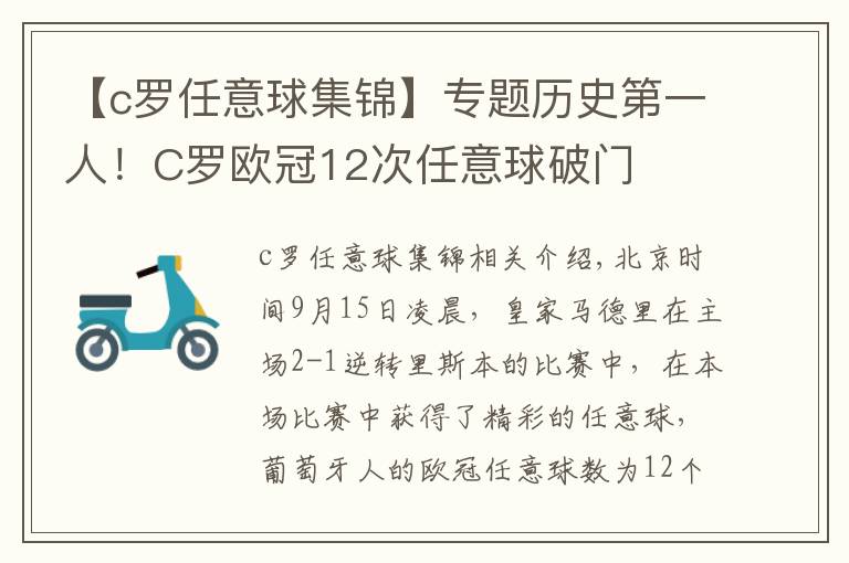 【c羅任意球集錦】專題歷史第一人！C羅歐冠12次任意球破門