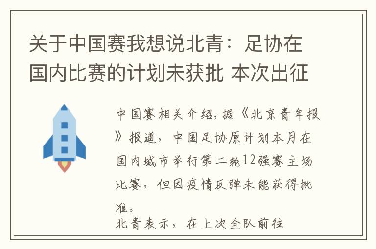 關(guān)于中國賽我想說北青：足協(xié)在國內(nèi)比賽的計劃未獲批 本次出征西亞不超過兩周