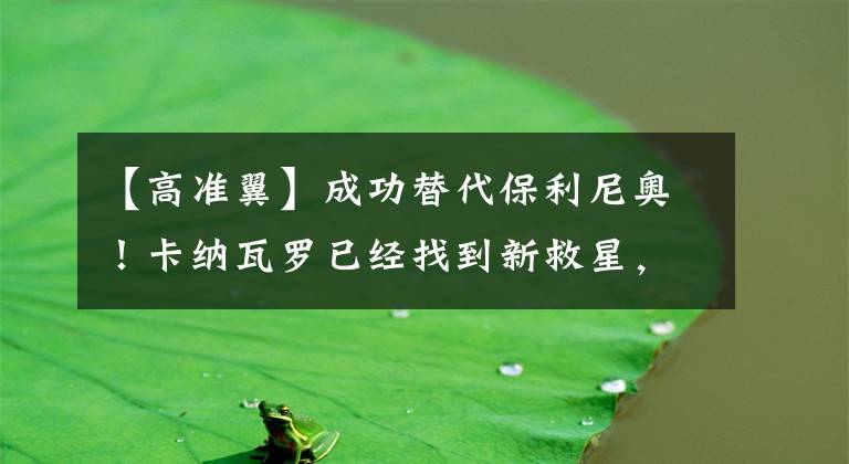 【高準(zhǔn)翼】成功替代保利尼奧！卡納瓦羅已經(jīng)找到新救星，絕招一出就進(jìn)球！