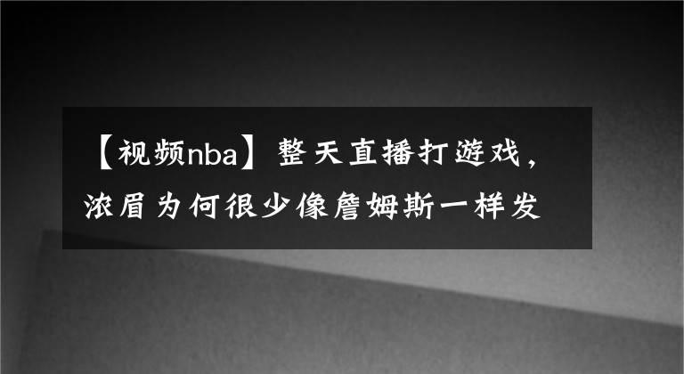 【視頻nba】整天直播打游戲，濃眉為何很少像詹姆斯一樣發(fā)布訓(xùn)練視頻？