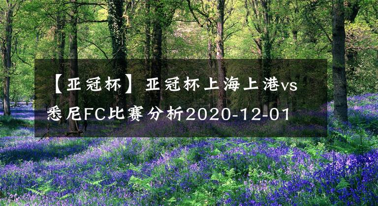 【亞冠杯】亞冠杯上海上港vs悉尼FC比賽分析2020-12-01