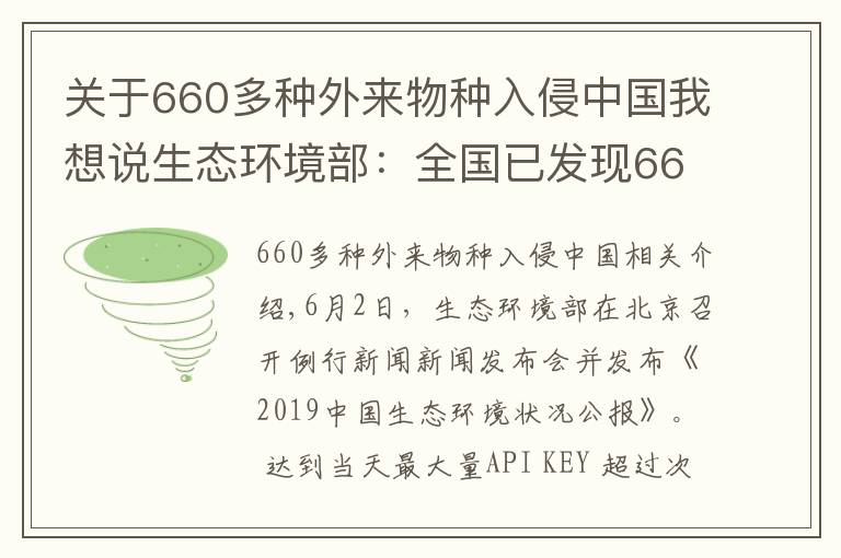 關(guān)于660多種外來物種入侵中國我想說生態(tài)環(huán)境部：全國已發(fā)現(xiàn)660多種外來入侵物種