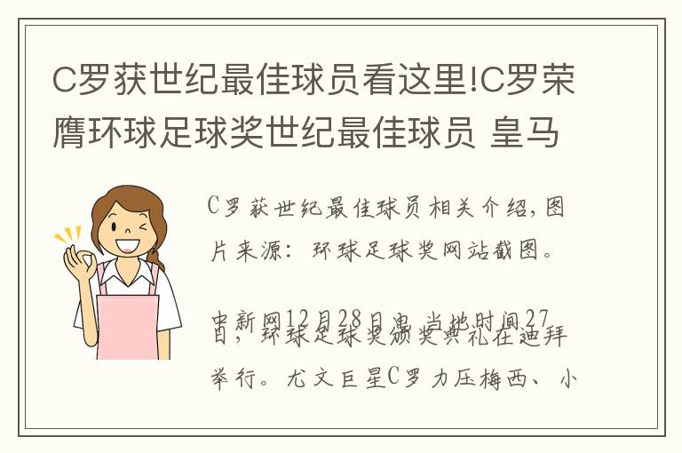 C羅獲世紀最佳球員看這里!C羅榮膺環(huán)球足球獎世紀最佳球員 皇馬獲評最佳俱樂部