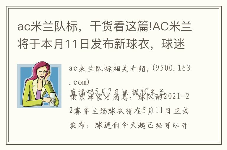 ac米蘭隊標(biāo)，干貨看這篇!AC米蘭將于本月11日發(fā)布新球衣，球迷今日起可預(yù)購