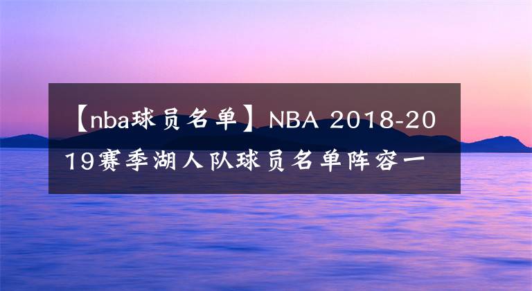 【nba球員名單】NBA 2018-2019賽季湖人隊(duì)球員名單陣容一覽