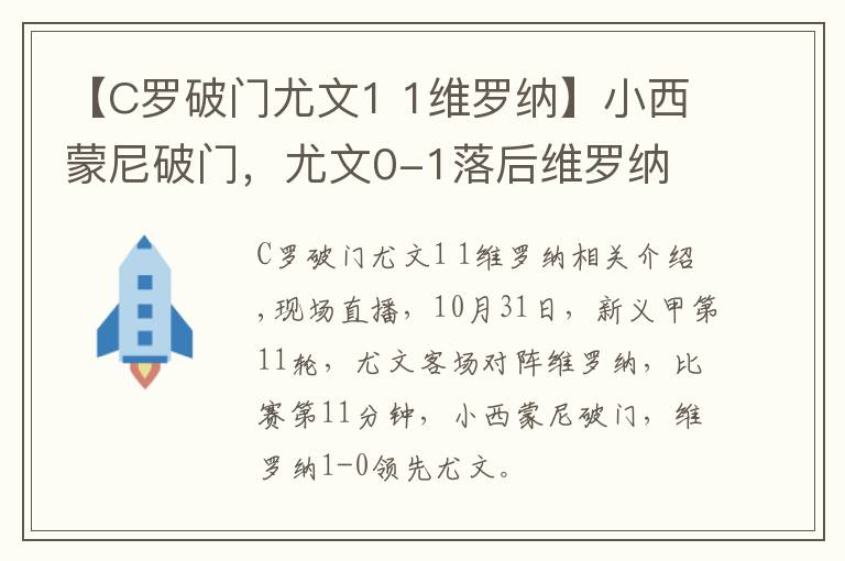 【C羅破門尤文1 1維羅納】小西蒙尼破門，尤文0-1落后維羅納