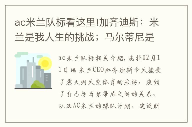 ac米蘭隊標(biāo)看這里!加齊迪斯：米蘭是我人生的挑戰(zhàn)；馬爾蒂尼是米蘭的標(biāo)志歷史