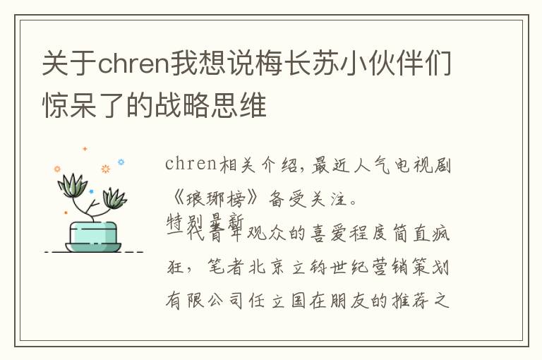 關(guān)于chren我想說梅長蘇小伙伴們驚呆了的戰(zhàn)略思維