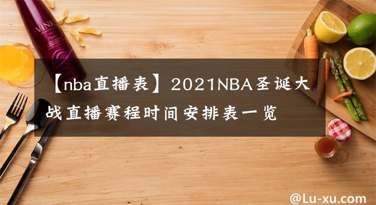 【nba直播表】2021NBA圣誕大戰(zhàn)直播賽程時(shí)間安排表一覽