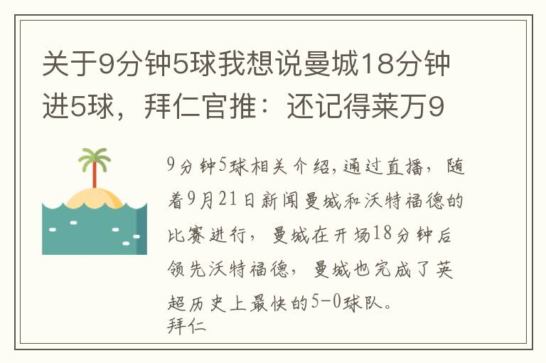 關(guān)于9分鐘5球我想說曼城18分鐘進(jìn)5球，拜仁官推：還記得萊萬9分鐘5球嗎？