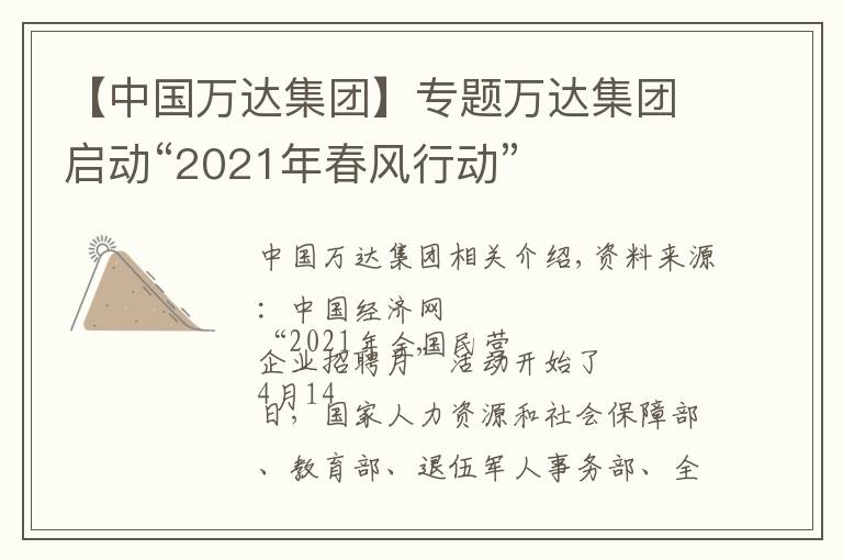 【中國萬達集團】專題萬達集團啟動“2021年春風行動”