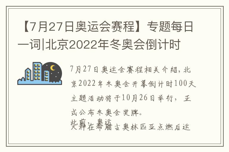 【7月27日奧運(yùn)會(huì)賽程】專題每日一詞∣北京2022年冬奧會(huì)倒計(jì)時(shí)100天 the 100-day countdown to the Beijing 2022 Olympic Winter Games