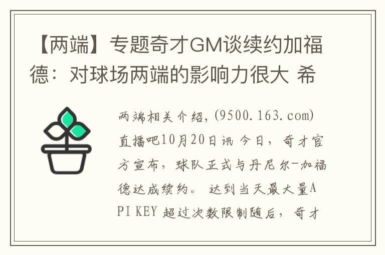 【兩端】專題奇才GM談續(xù)約加福德：對球場兩端的影響力很大 希望能繼續(xù)提升