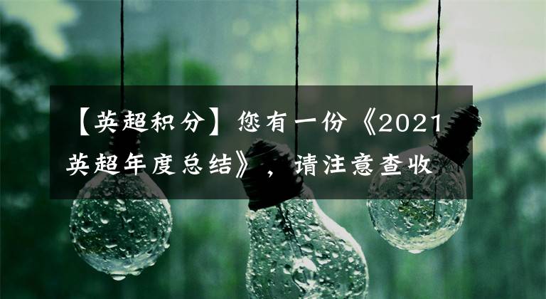 【英超積分】您有一份《2021英超年度總結(jié)》，請注意查收！