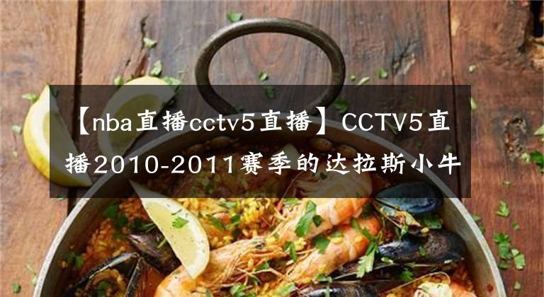 【nba直播cctv5直播】CCTV5直播2010-2011賽季的達(dá)拉斯小牛隊(duì)