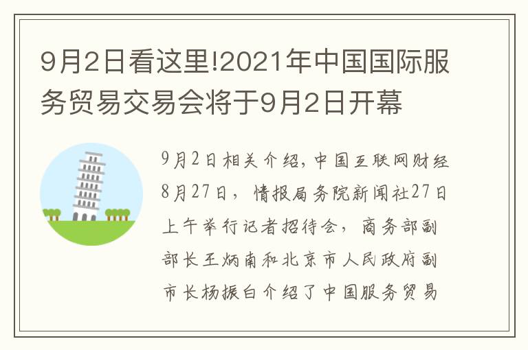 9月2日看這里!2021年中國國際服務(wù)貿(mào)易交易會(huì)將于9月2日開幕