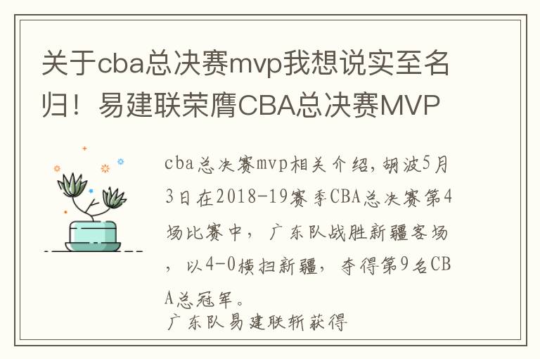 關于cba總決賽mvp我想說實至名歸！易建聯(lián)榮膺CBA總決賽MVP