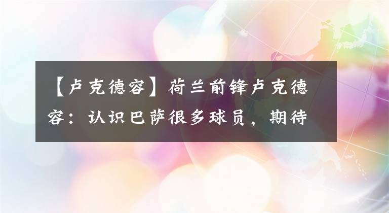 【盧克德容】荷蘭前鋒盧克德容：認(rèn)識巴薩很多球員，期待再次與科曼合作