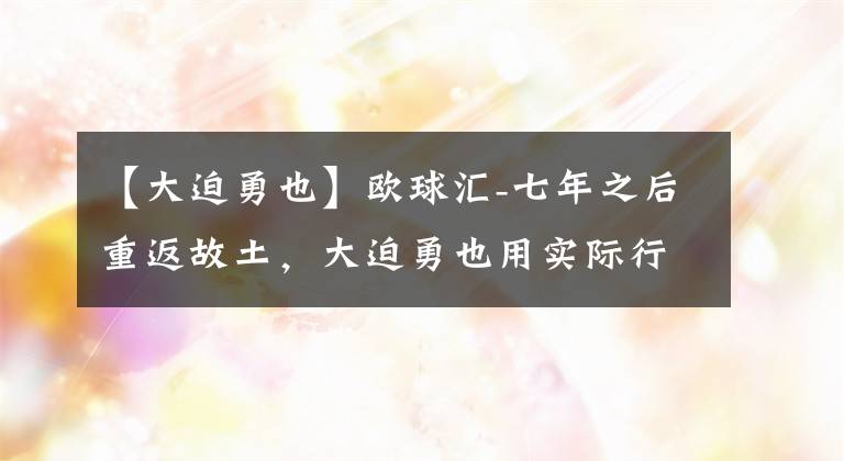 【大迫勇也】歐球匯-七年之后重返故土，大迫勇也用實際行動打破質(zhì)疑