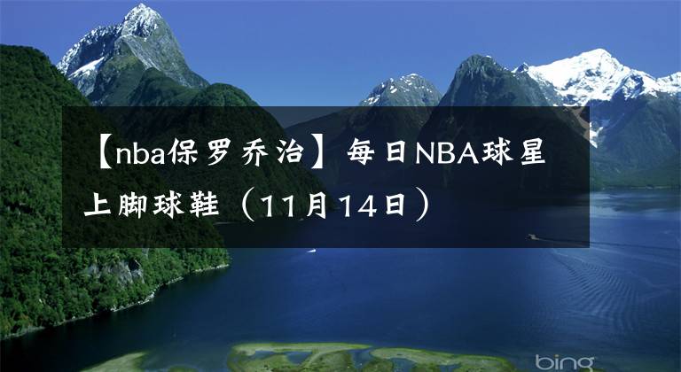 【nba保羅喬治】每日NBA球星上腳球鞋（11月14日）