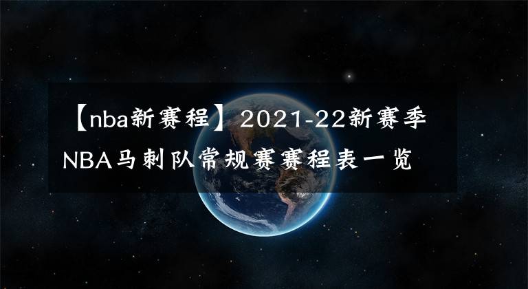 【nba新賽程】2021-22新賽季NBA馬刺隊(duì)常規(guī)賽賽程表一覽