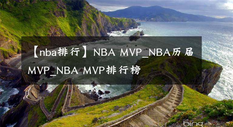 【nba排行】NBA MVP_NBA歷屆MVP_NBA MVP排行榜