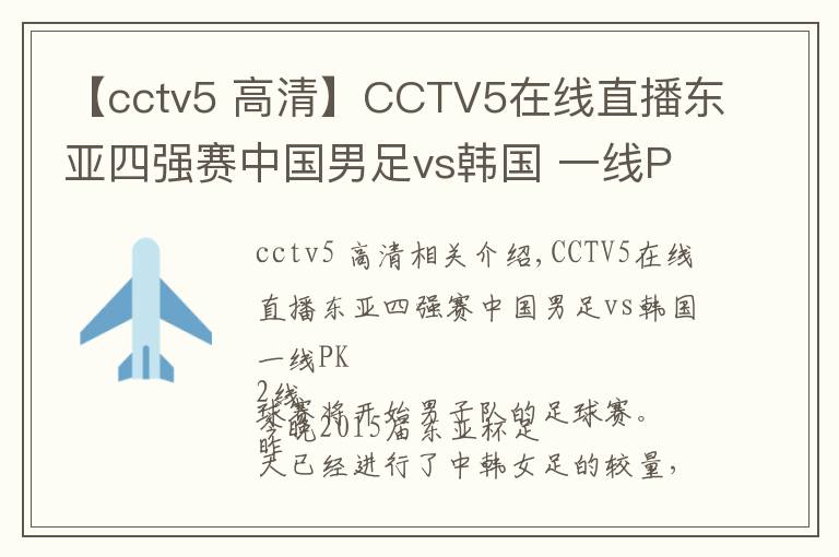 【cctv5 高清】CCTV5在線直播東亞四強賽中國男足vs韓國 一線PK二線