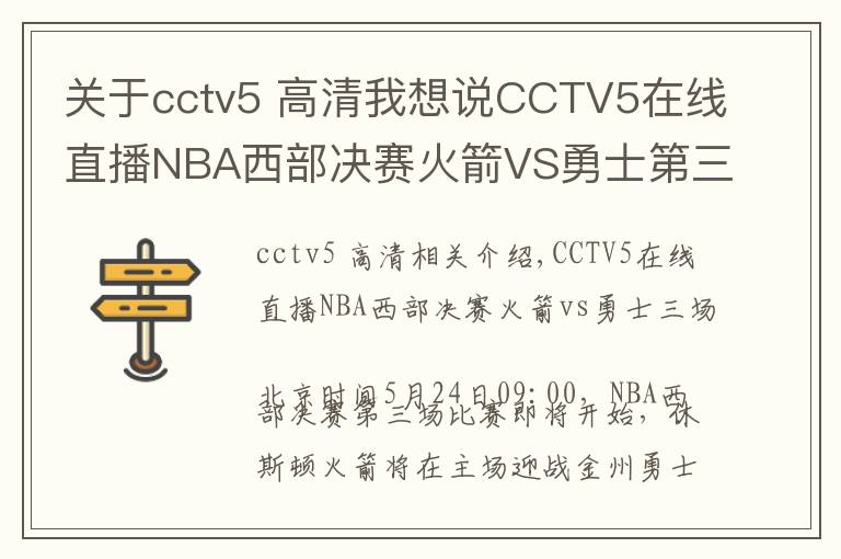 關(guān)于cctv5 高清我想說CCTV5在線直播NBA西部決賽火箭VS勇士第三場