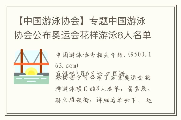 【中國游泳協(xié)會】專題中國游泳協(xié)會公布奧運會花樣游泳8人名單：黃雪辰、孫文雁領(lǐng)銜