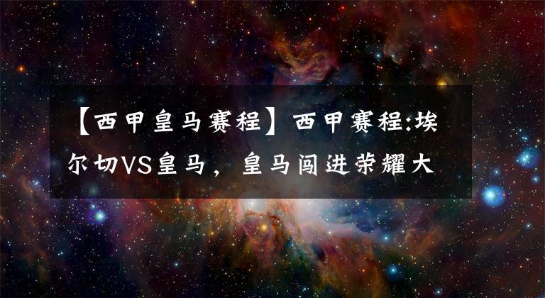 【西甲皇馬賽程】西甲賽程:埃爾切VS皇馬，皇馬闖進榮耀大門，西甲推薦