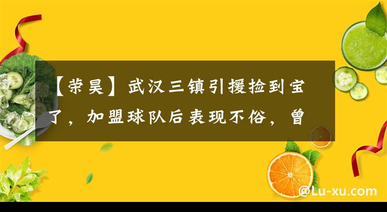 【榮昊】武漢三鎮(zhèn)引援撿到寶了，加盟球隊后表現(xiàn)不俗，曾效力豪門多年