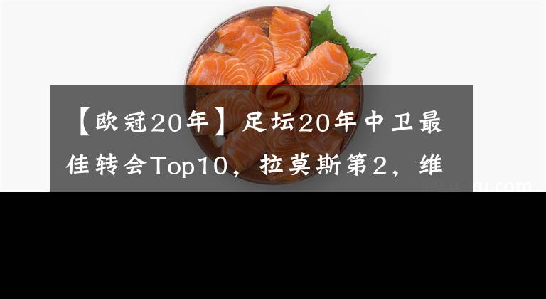 【歐冠20年】足壇20年中衛(wèi)最佳轉(zhuǎn)會Top10，拉莫斯第2，維迪奇第5，范戴克第8