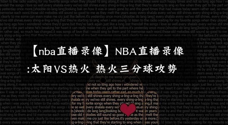 【nba直播錄像】NBA直播錄像:太陽VS熱火 熱火三分球攻勢大勝太陽 推薦分析