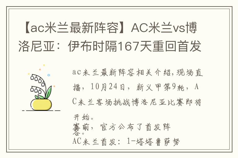 【ac米蘭最新陣容】AC米蘭vs博洛尼亞：伊布時(shí)隔167天重回首發(fā)，卡斯蒂列霍登場(chǎng)