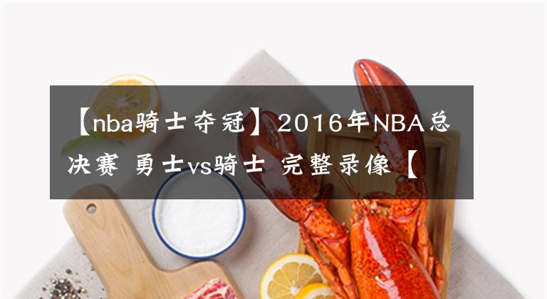 【nba騎士奪冠】2016年NBA總決賽 勇士vs騎士 完整錄像【騎士奪冠】