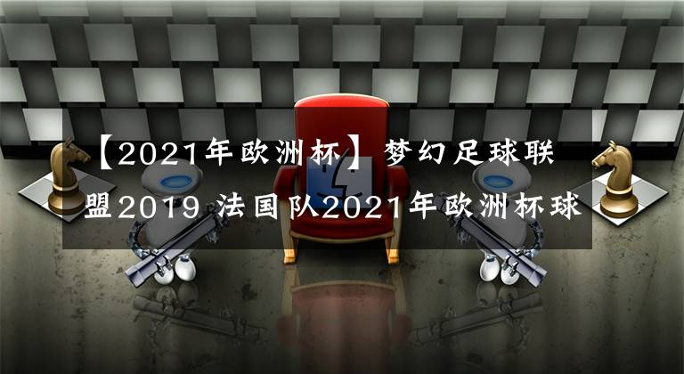 【2021年歐洲杯】夢幻足球聯(lián)盟2019 法國隊2021年歐洲杯球衣